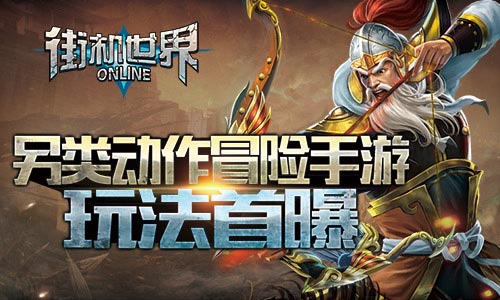 另类动作冒险手游 《街机世界》玩法首曝