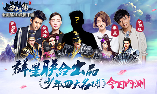 群星联合出品 《少年四大名捕》手游今日内测