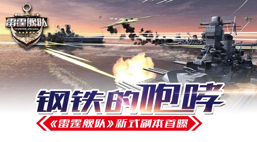 钢铁的咆哮 《雷霆舰队》新式副本首曝