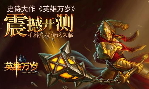 史诗大作《英雄万岁》震撼开测 手游竞技传说