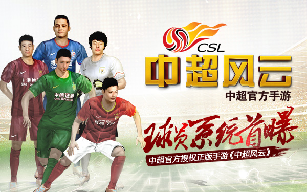中超官方授权正版手游《中超风云》球员系统首