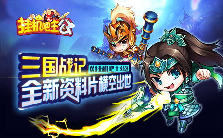 三国战记 《挂机吧主公》全新资料片横空出世