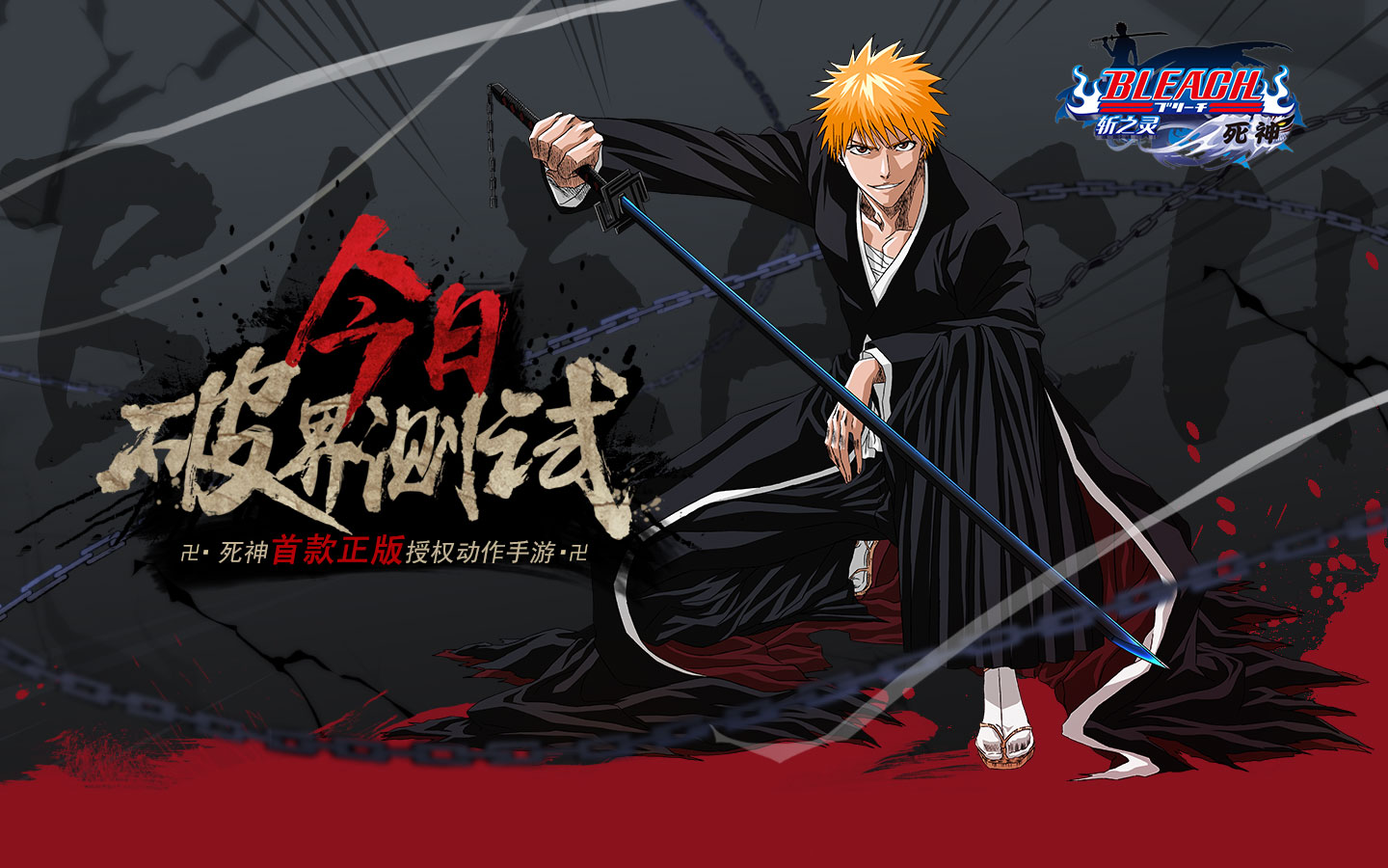 《死神-斩之灵》破界测试今日开启 朽木白哉等