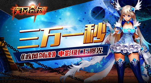 三万一秒,《疾风剑魂》史诗级CG曝光