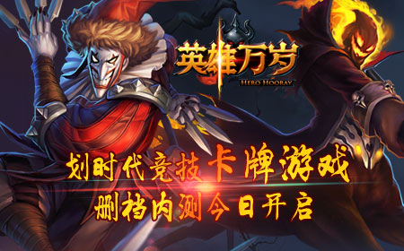  划时代竞技卡牌游戏《英雄万岁》删档内测今日 