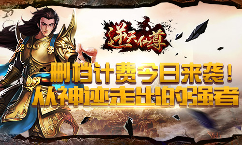 从神迹走出的强者 《逆天仙尊》今日开测