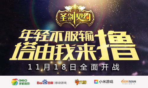 撸塔手游《圣剑契约》 奇幻内测今日开启