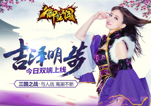 约战吉泽明步 《御龙三国》今日双端激情上线