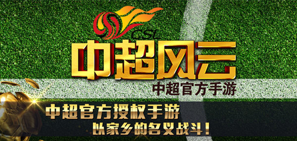 《中超风云》安卓版开启中超新征途