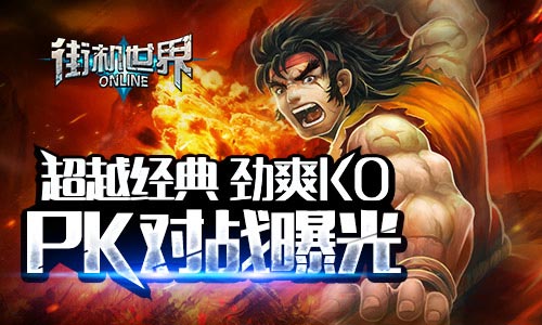  超越经典 劲爽KO 《街机世界》PK对战曝光 