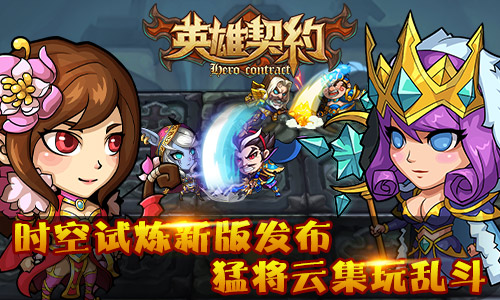 《英雄契约》新版本 时空试炼大乱斗