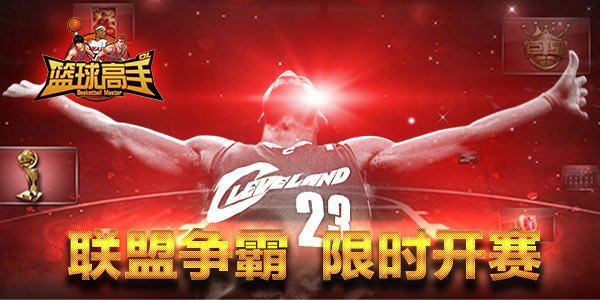 《篮球高手》联盟争霸限时开赛