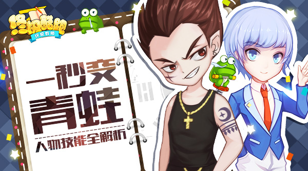 一秒变青蛙 《终极酷跑》人物技能全解析