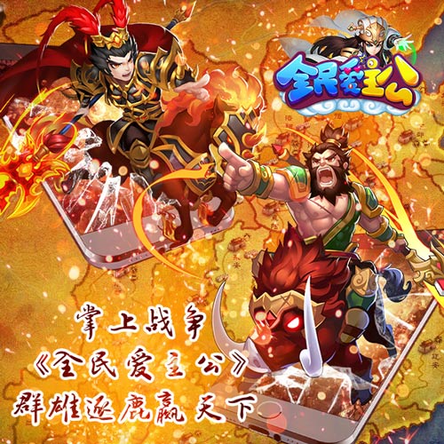  掌上战争 《全民爱主公》群雄逐鹿赢天下 