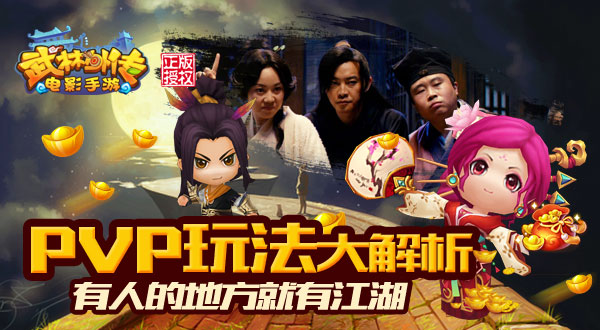 《武林外传电影手游》PVP玩法大解析