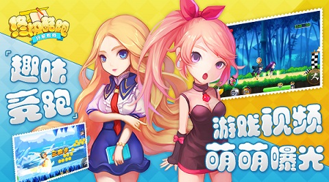 趣味竞跑 《终极酷跑》游戏视频萌萌曝光