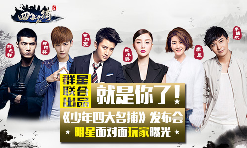 就是你了《少年四大名捕》明星面对面玩家曝光
