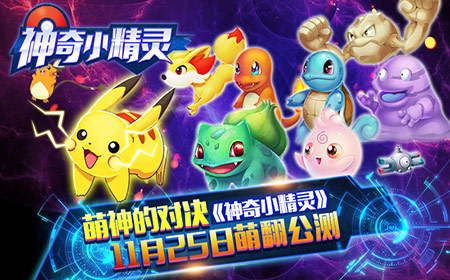 萌神的对决《神奇小精灵》今日萌翻封测