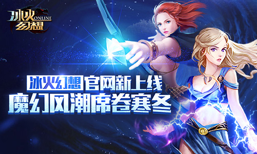 《冰火幻想》官网新上线:魔幻风潮席卷寒冬
