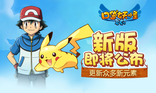  《口袋妖怪复刻》新版即将公布 更新众多新元素 