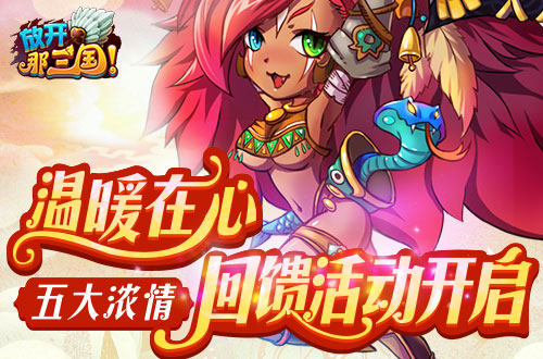 送貂蝉手办《放开那三国》五大浓情回馈活动 温