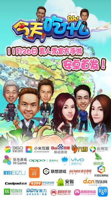 美食真人秀《今天吃什么》同名手游26日安卓首发