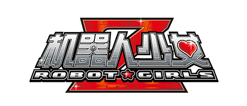 萌你一脸血 《机器人少女Z》iOS公测在即