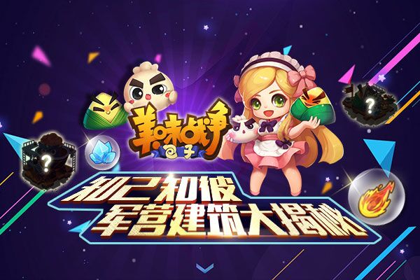 知己知彼百战不殆 《美味战争》军营建筑大揭秘