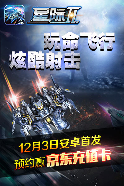 约起来!空战大作《星际Ⅱ》12月3日震慑首发
