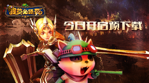 团战可以输《提莫必须死》今日预下载开启