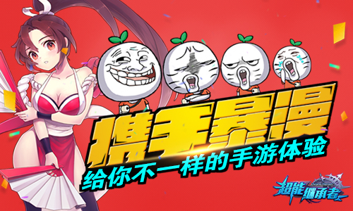 《超能继承者》携手暴漫,给你不一样的手游体