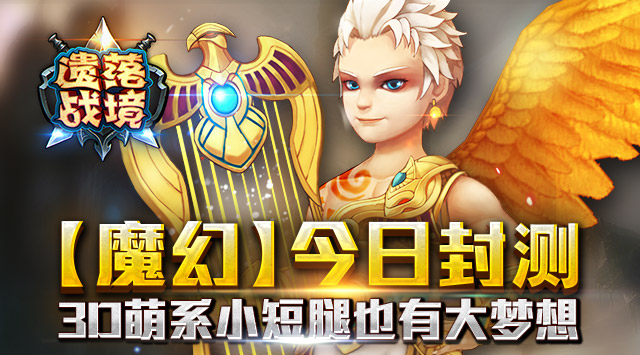 《遗落战境》今日11点震撼封测 六大必玩理由揭