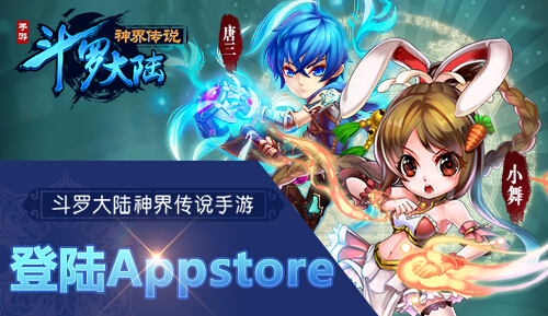 手游《斗罗大陆神界传说》IOS隆重公测
