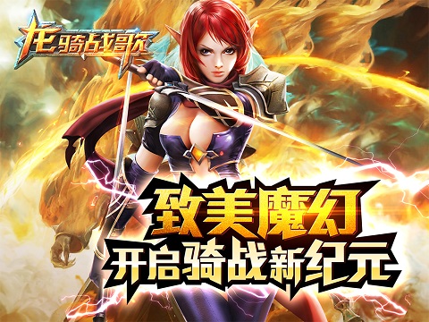 《龙骑战歌》永久免费下载开放 带你装X带你飞