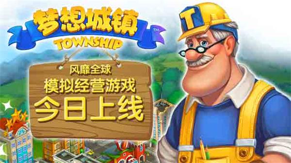 触控科技首款3D田园风经营手游《梦想城镇》今日