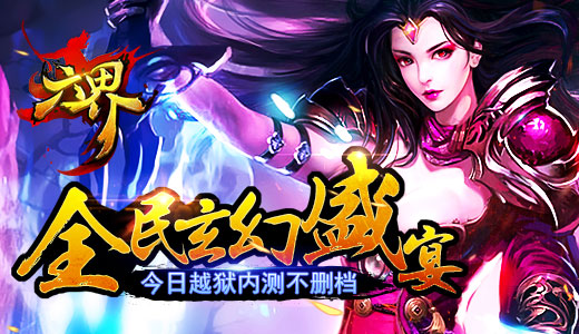 全民玄幻盛宴 《六界》今日越狱内测不删档