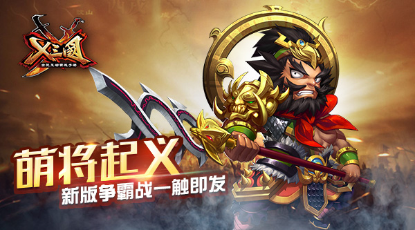 萌将起义！《X三国》新版争霸战一触即发