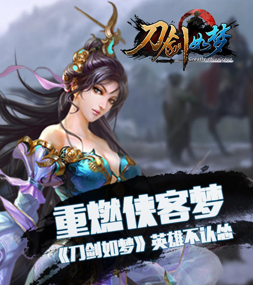 重燃侠客梦《刀剑如梦》英雄不认怂