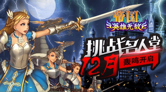 回顾经典挑战名人!浩动《帝国ol》齐来挑战