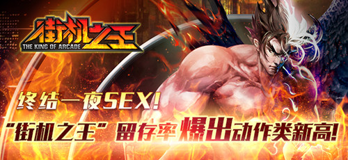  小试牛刀 《街机之王》首测 A级数据曝光 