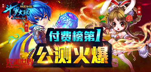 《斗罗大陆神界传说》手游登顶付费榜首