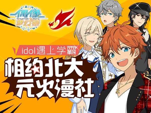  当爱豆遇上学霸 《偶像梦幻祭》相约北大元火 