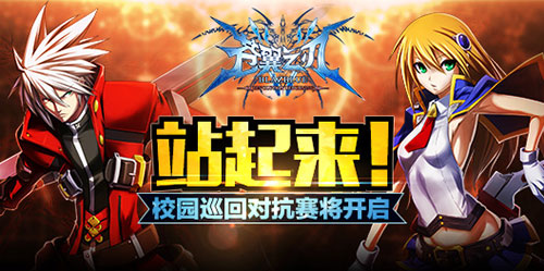  战起来！《苍翼之刃》校园巡回对抗赛将开启 