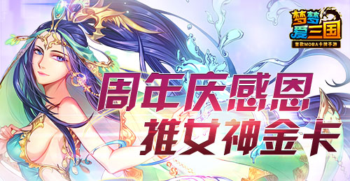 《梦梦爱三国》周年庆感恩 推女神金卡