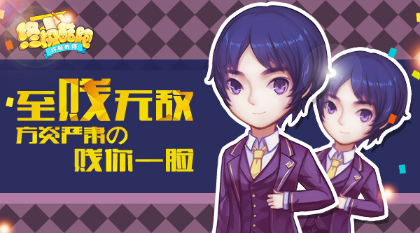 至贱无敌 《终极酷跑》方炎严肃的贱你一脸