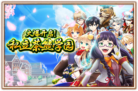 《白猫计划》私立茶熊学园开校，制服诱惑来袭