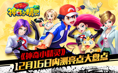 智斗小精灵 《神奇小精灵》倾情内测前瞻