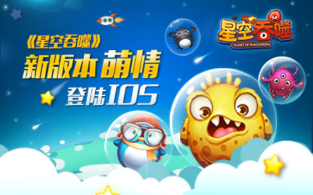 《星空吞噬》新版本今日萌情登陆IOS