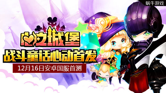 战斗童话心动首发《心之城堡》12月16日安卓国服