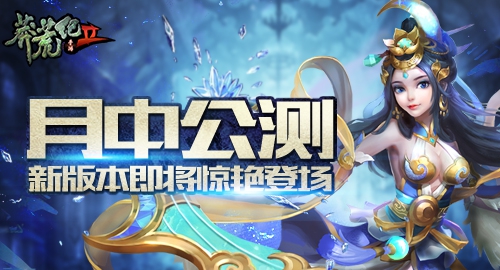 《莽荒纪2》月中公测 新版本即将惊艳登场
